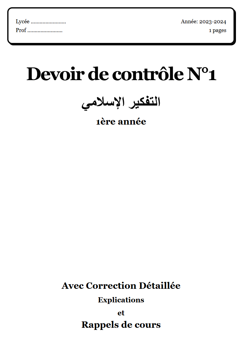 Devoir de contrôle 1 إسلامية 1ère année corrigé Sujet 4 Tunisie"