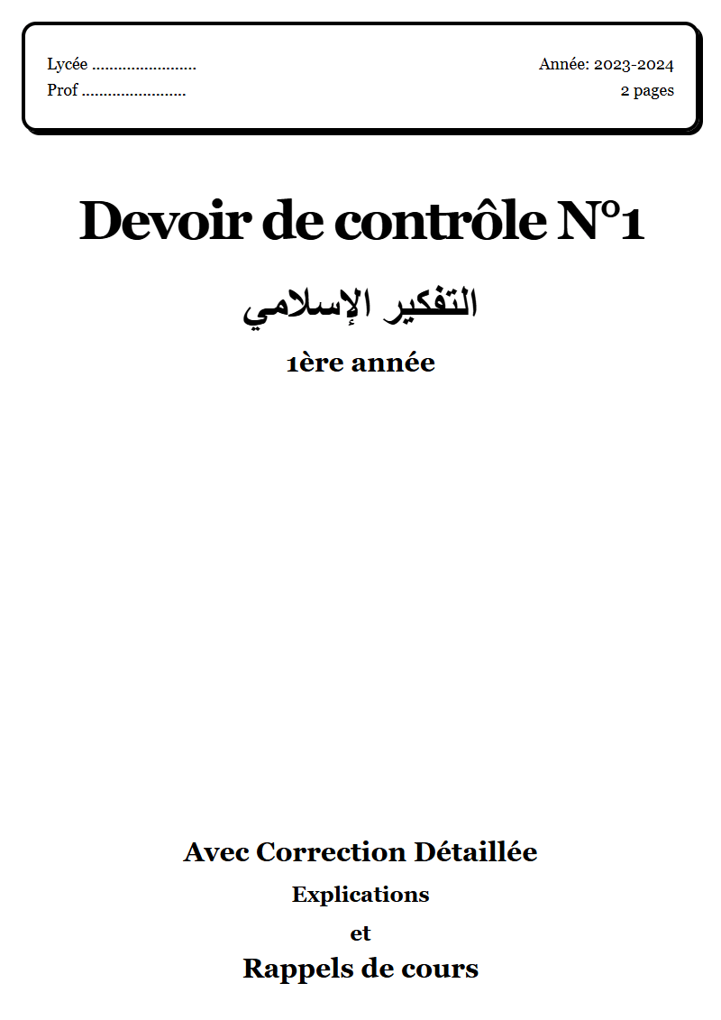 Devoir de contrôle 1 إسلامية 1ère année corrigé Sujet 6 Tunisie"