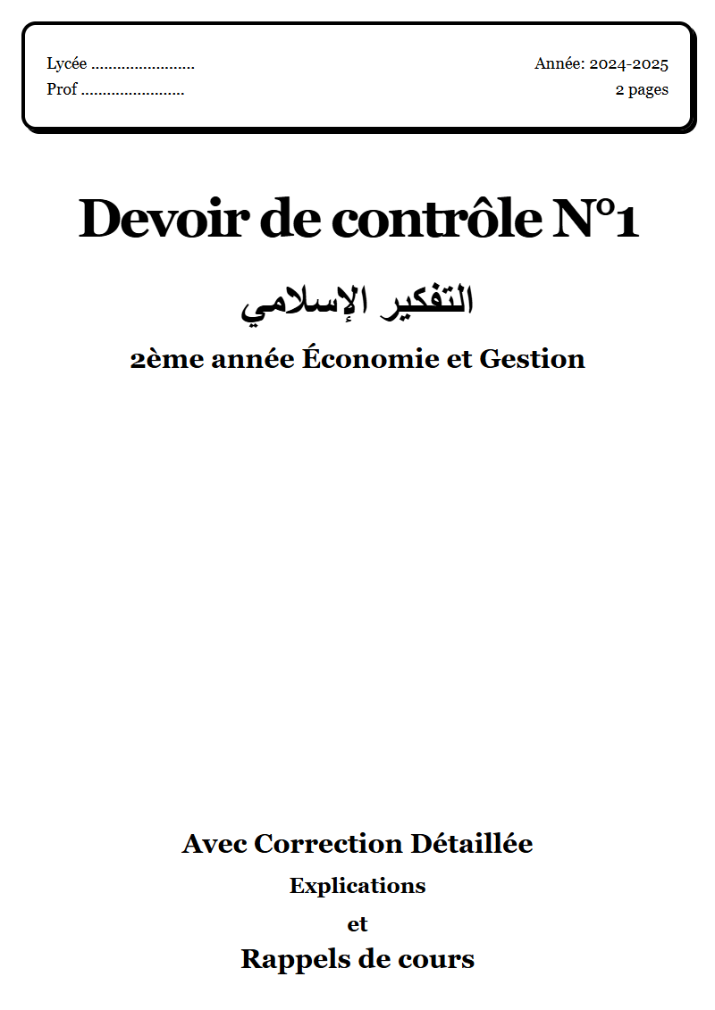 Devoir de contrôle 1 إسلامية 2ème année Économie et Gestion corrigé Sujet 1 Tunisie"