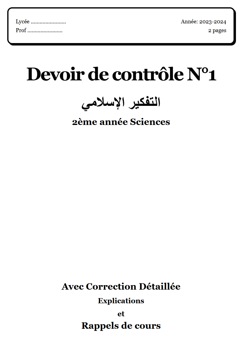 Devoir de contrôle 1 إسلامية 2ème année Sciences corrigé Sujet 2 Tunisie"