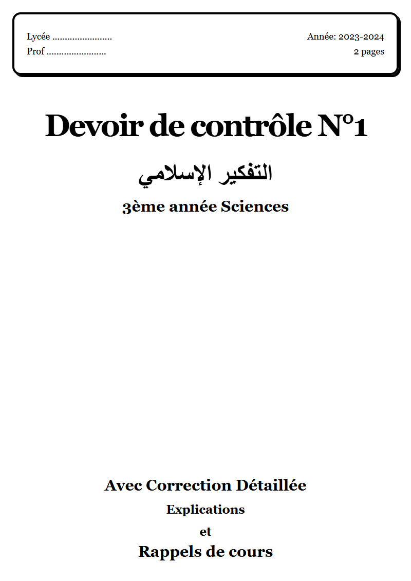 Devoir de contrôle 1 إسلامية 3ème année Sciences corrigé Sujet 2 Tunisie"