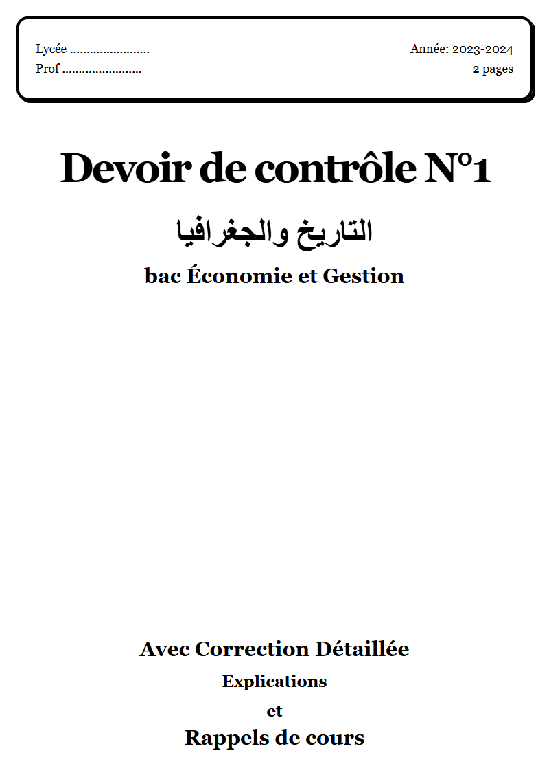 Devoir de contrôle 1 التاريخ والجغرافيا bac Économie et Gestion corrigé Sujet 1 Tunisie"