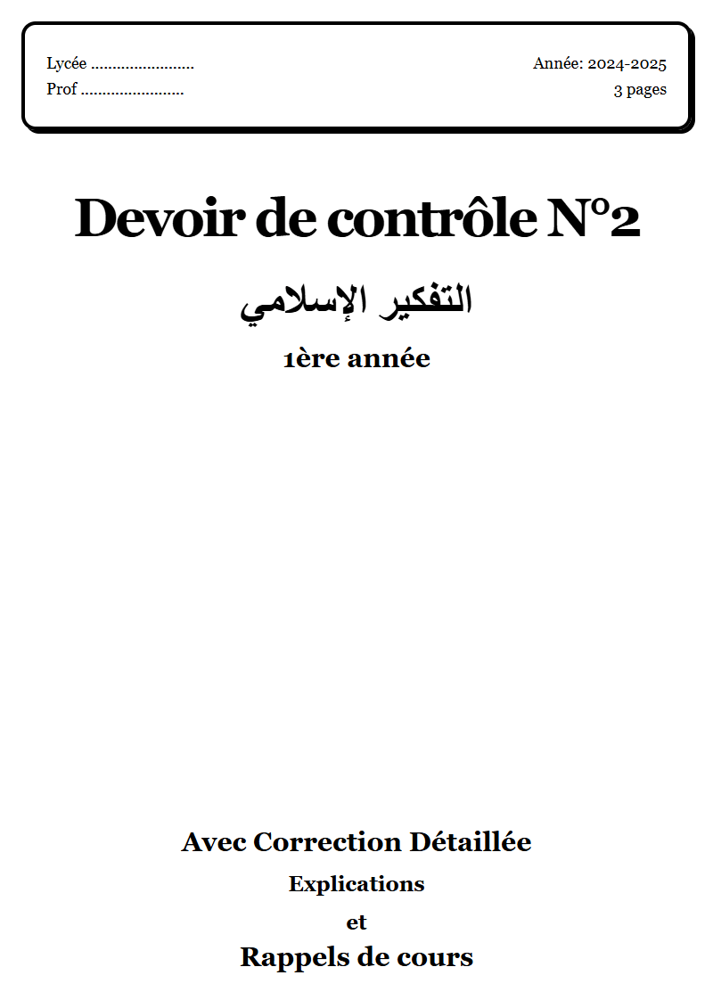 Devoir de contrôle 2 إسلامية 1ère année corrigé Sujet 1 Tunisie"