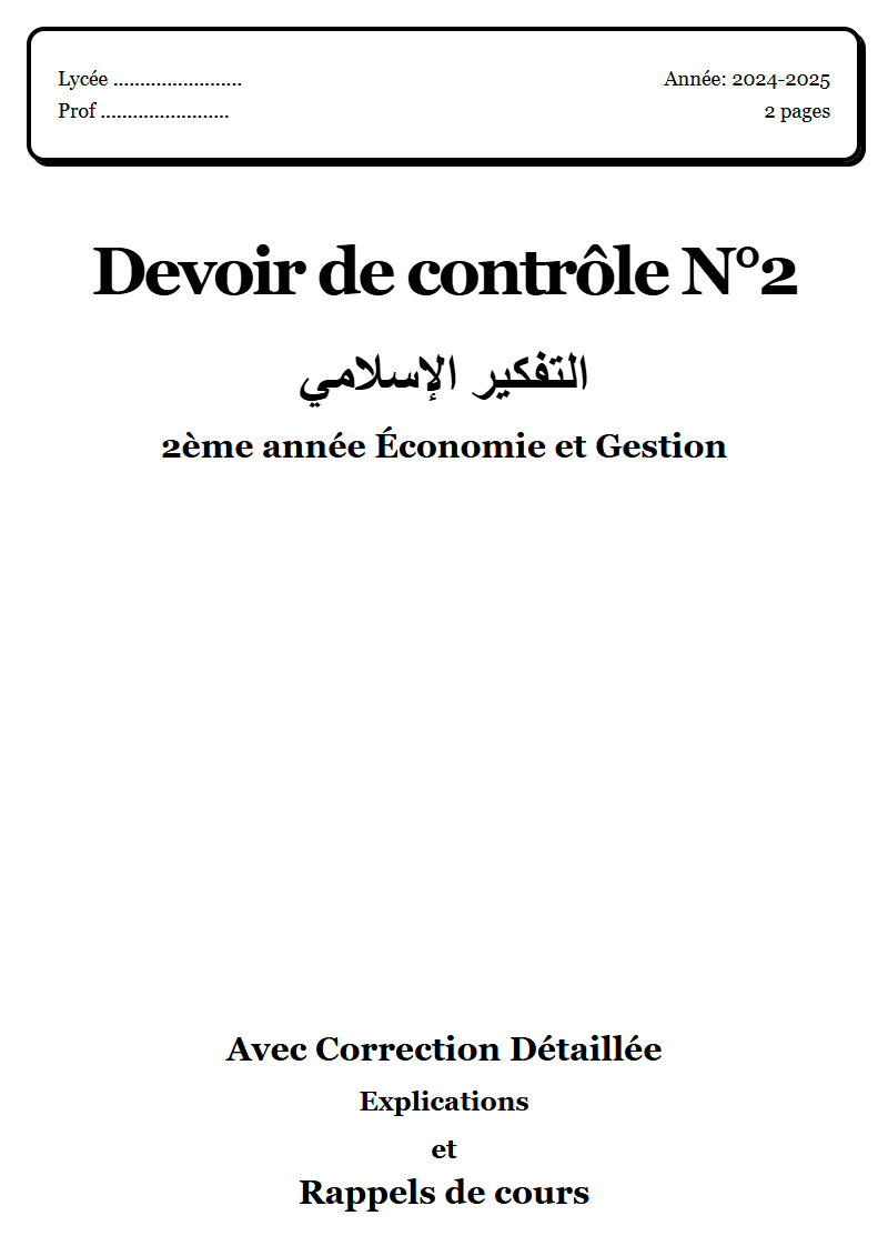 Devoir de contrôle 2 إسلامية 2ème année Économie et Gestion corrigé Sujet 1 Tunisie"
