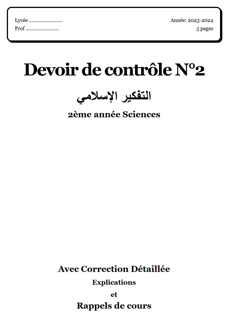 Devoir de contrôle 2 إسلامية 2ème année Sciences corrigé Sujet 2 Tunisie"