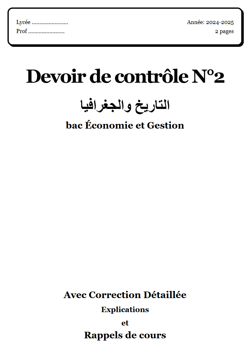 Devoir de contrôle 2 التاريخ والجغرافيا bac Économie et Gestion corrigé Sujet 1 Tunisie"