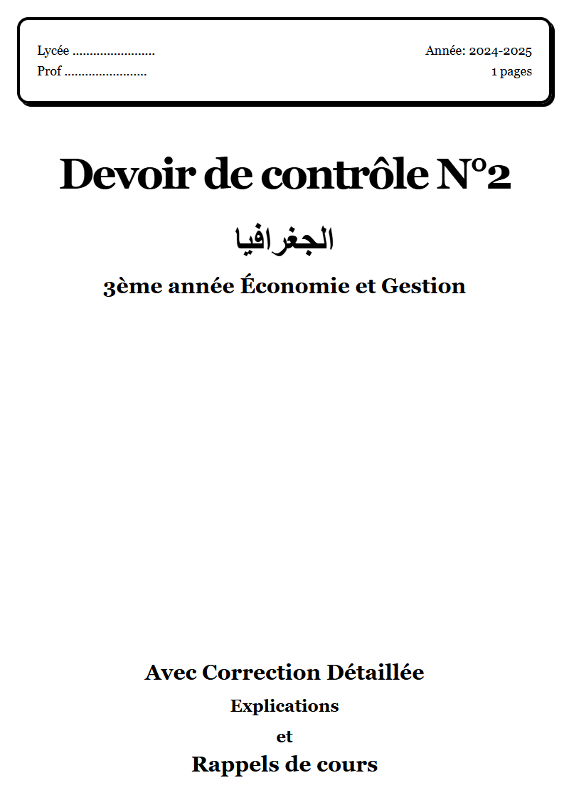 Devoir de contrôle 2 جغرافيا 3ème année Économie et Gestion corrigé Sujet 1 Tunisie"