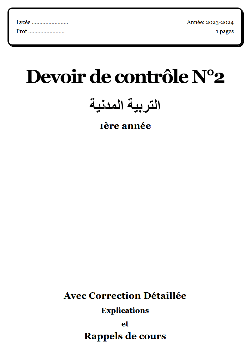 Devoir de contrôle 2 مدنية 1ère année corrigé Sujet 2 Tunisie"