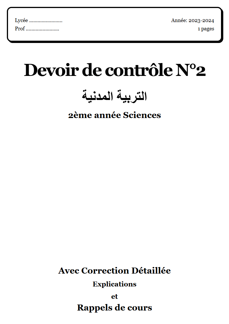 Devoir de contrôle 2 مدنية 2ème année Sciences corrigé Sujet 2 Tunisie"