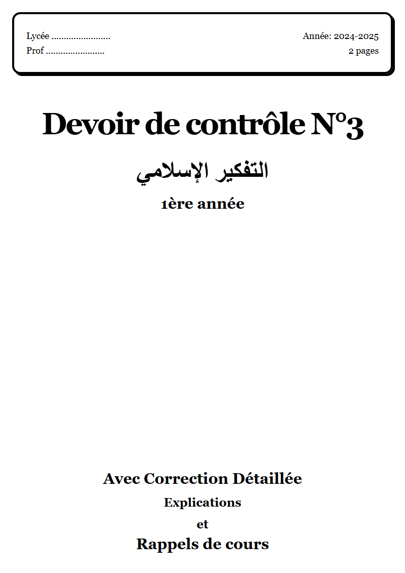 Devoir de contrôle 3 إسلامية 1ère année corrigé Sujet 1 Tunisie"
