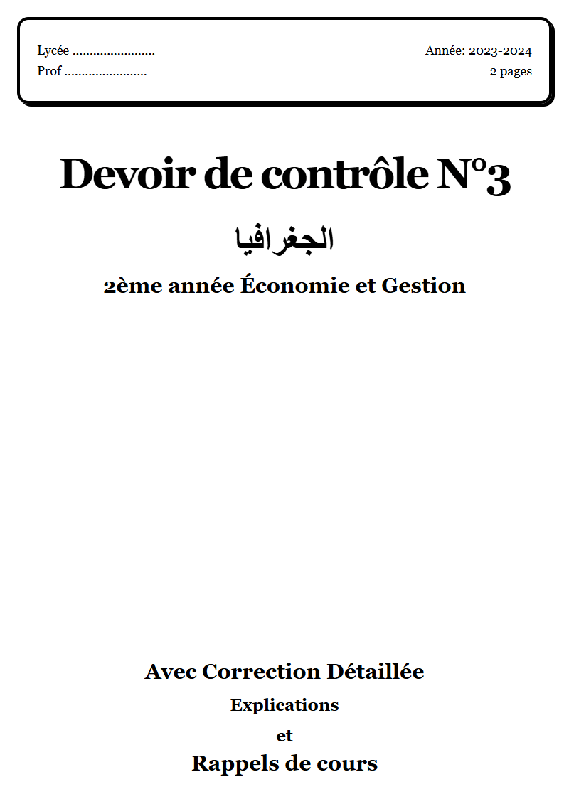 Devoir de contrôle 3 جغرافيا 2ème année Économie et Gestion corrigé Sujet 1 Tunisie"