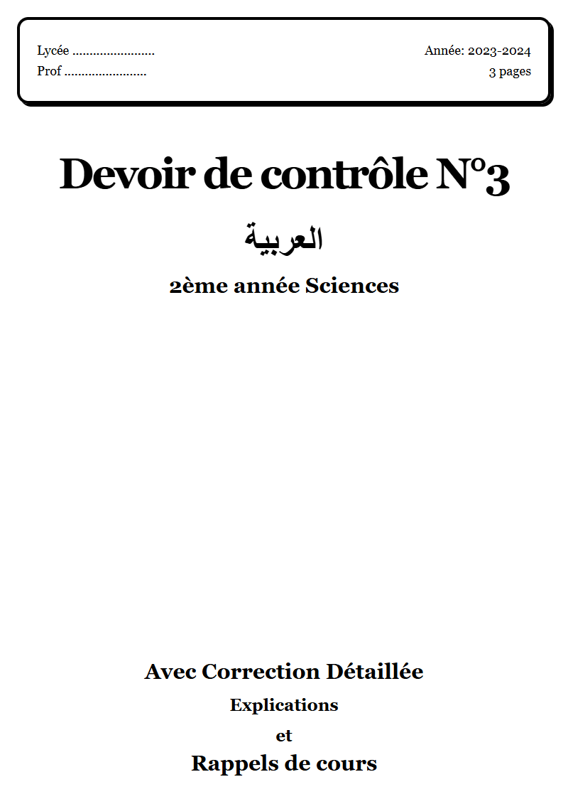 Devoir de contrôle 3 عربية 2ème année Sciences corrigé Sujet 7 Tunisie"