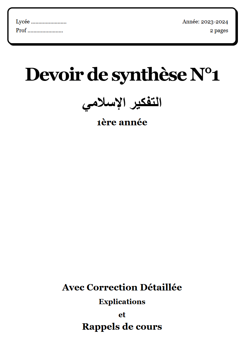 Devoir de synthèse 1 إسلامية 1ère année corrigé Sujet 1 Tunisie"