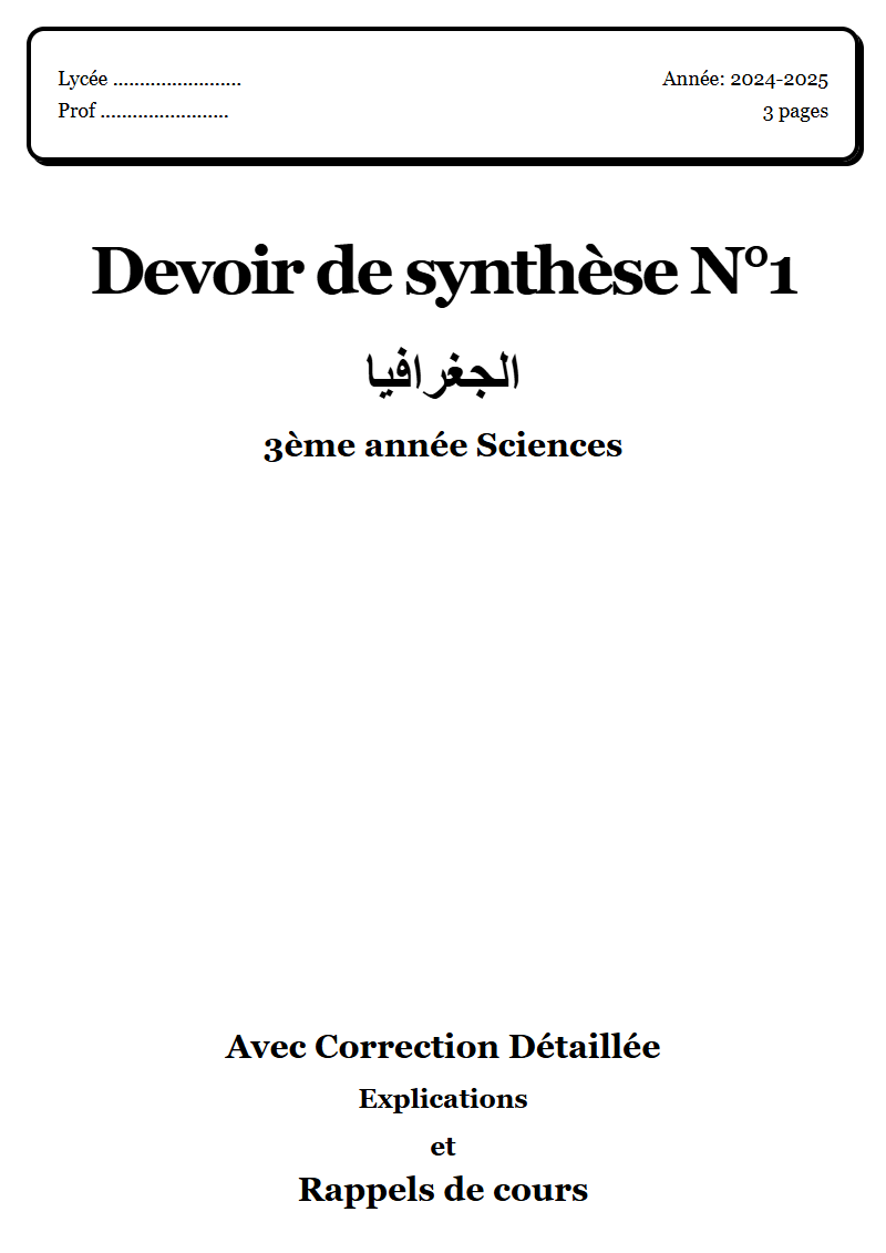 Devoir de synthèse 1 جغرافيا 3ème année Sciences corrigé Sujet 1 Tunisie"