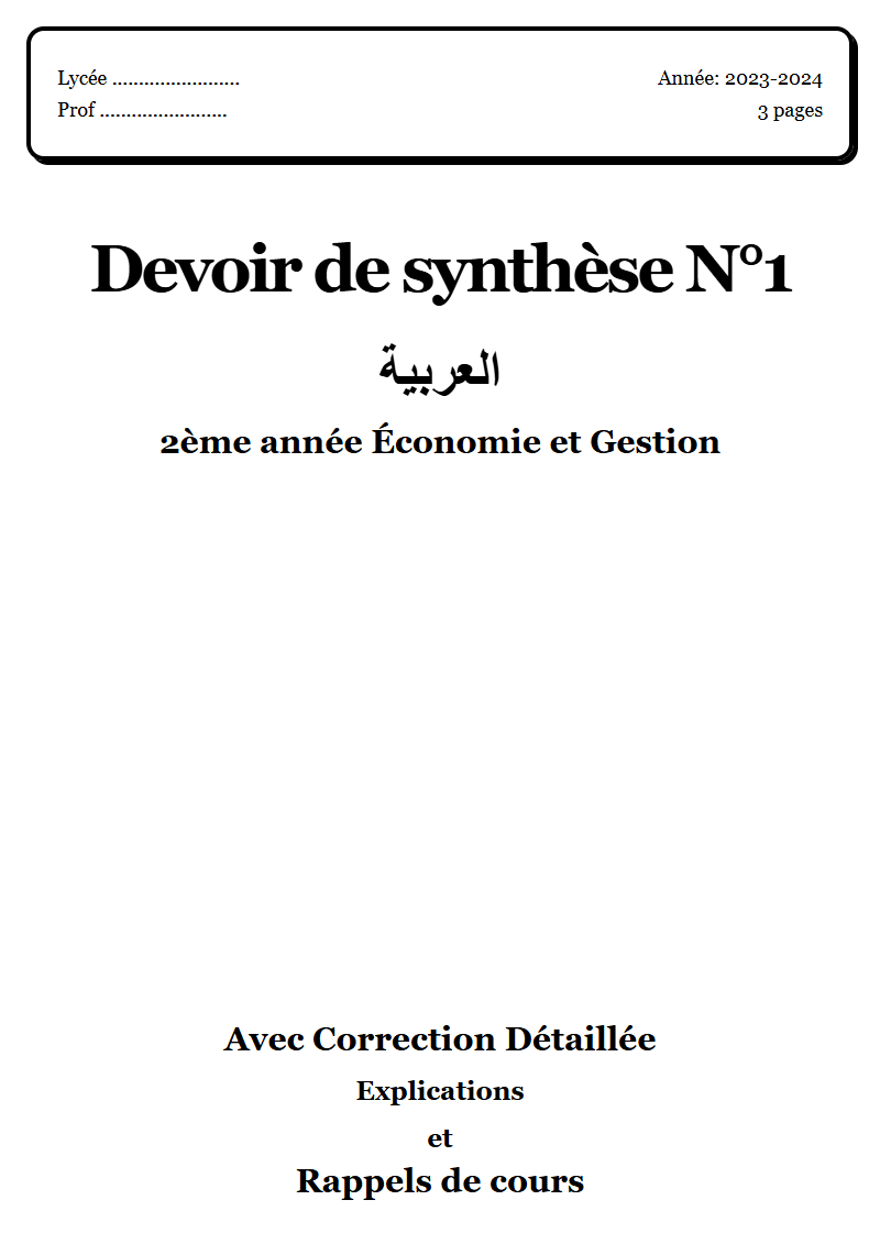 Devoir de synthèse 1 عربية 2ème année Économie et Gestion corrigé Sujet 2 Tunisie"