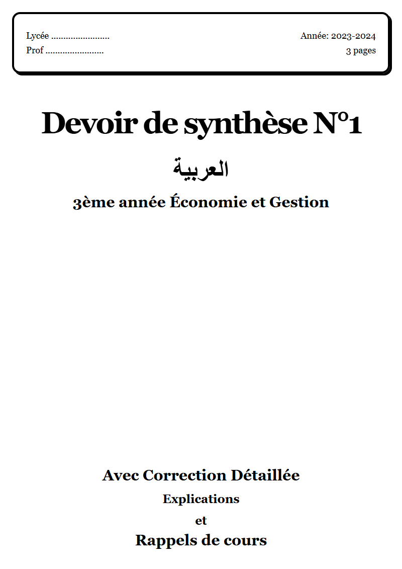 Devoir de synthèse 1 عربية 3ème année Économie et Gestion corrigé Sujet 4 Tunisie"