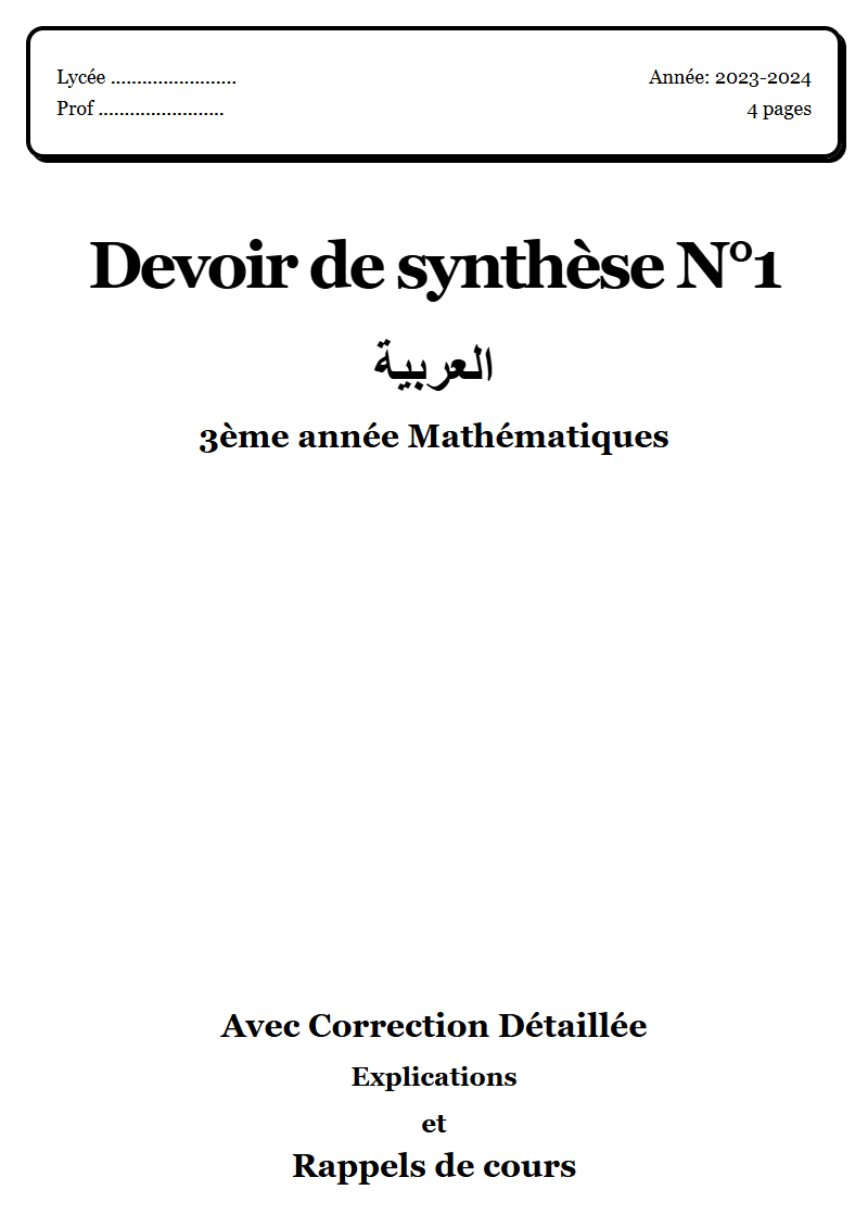 Devoir de synthèse 1 عربية 3ème année Mathématiques corrigé Sujet 1 Tunisie"