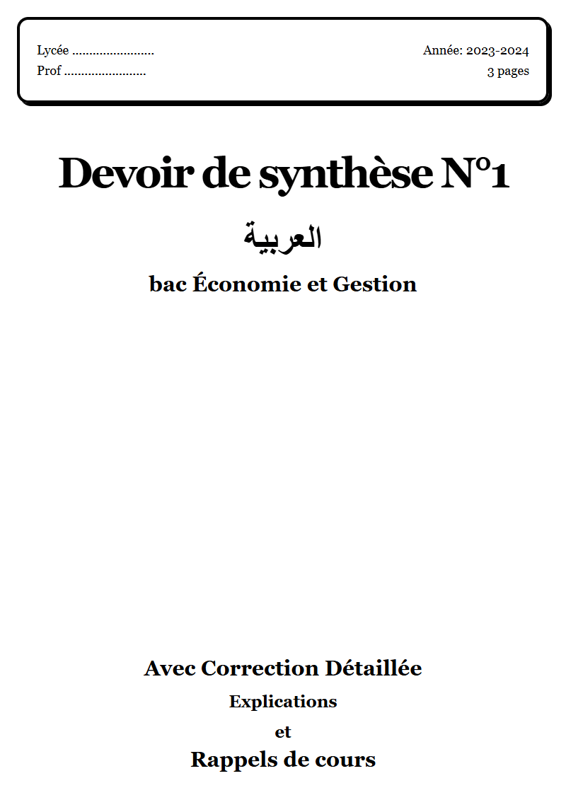 Devoir de synthèse 1 عربية bac Économie et Gestion corrigé Sujet 1 Tunisie"