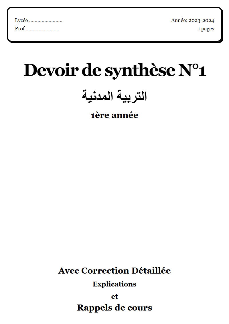 Devoir de synthèse 1 مدنية 1ère année corrigé Sujet 5 Tunisie"