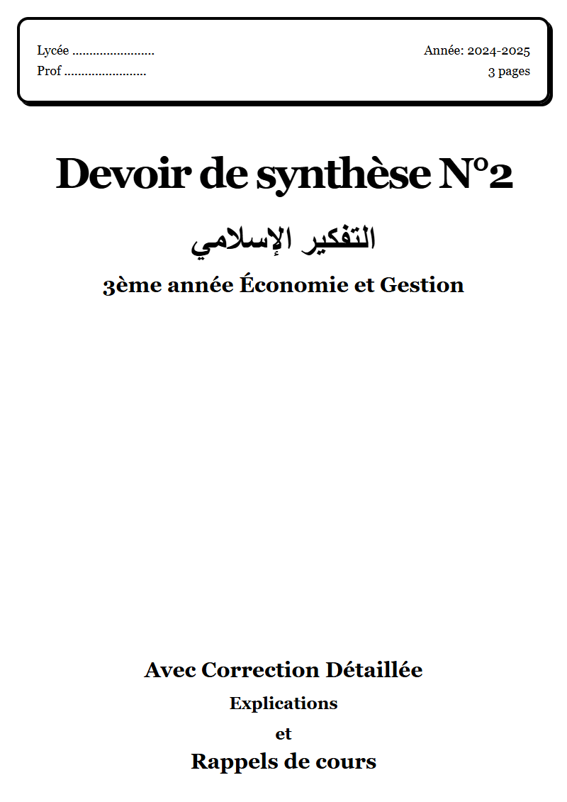 Devoir de synthèse 2 إسلامية 3ème année Économie et Gestion corrigé Sujet 2 Tunisie"