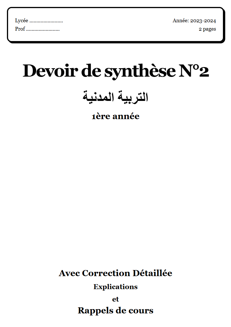 Devoir de synthèse 2 مدنية 1ère année corrigé Sujet 1 Tunisie"