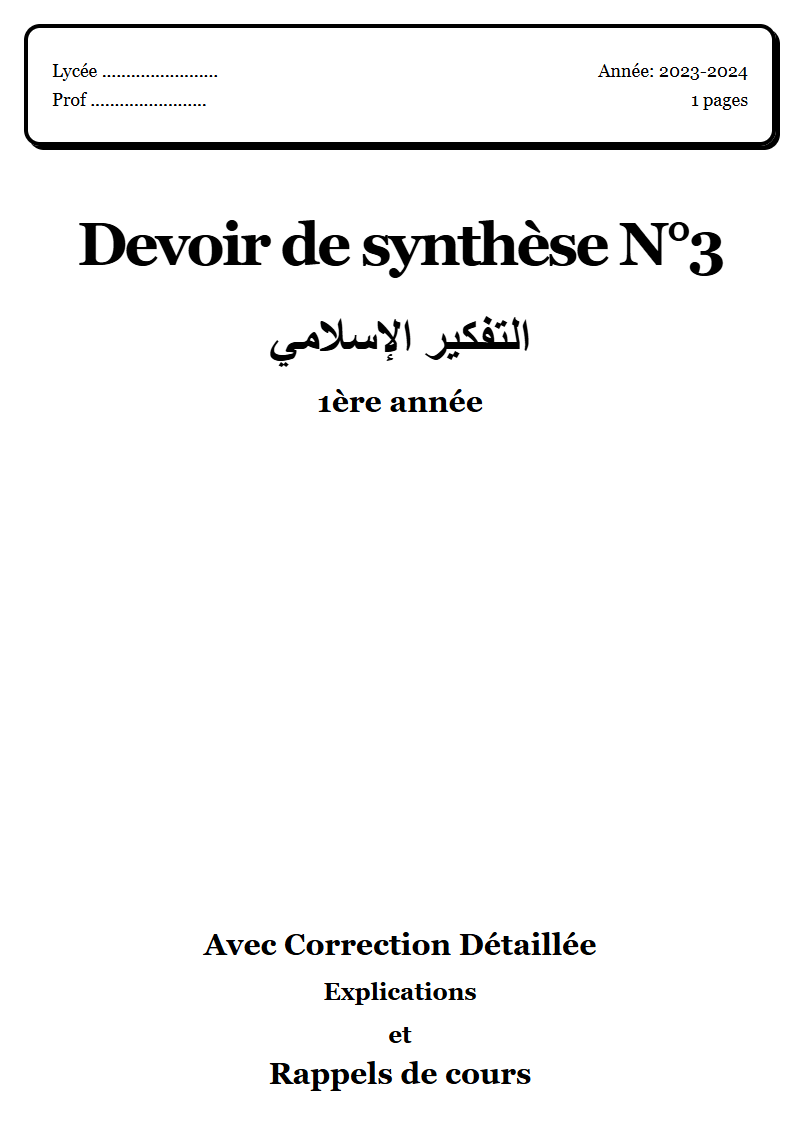 Devoir de synthèse 3 إسلامية 1ère année corrigé Sujet 4 Tunisie"