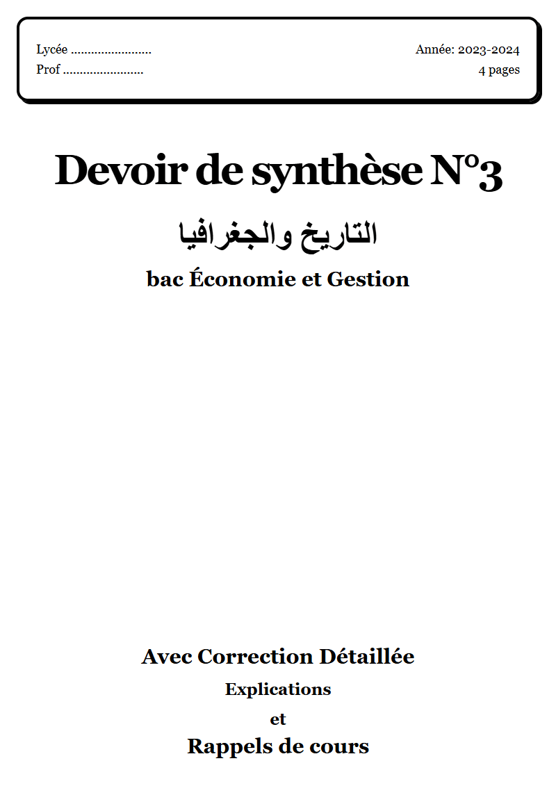 Devoir de synthèse 3 التاريخ والجغرافيا bac Économie et Gestion corrigé Sujet 1 Tunisie"