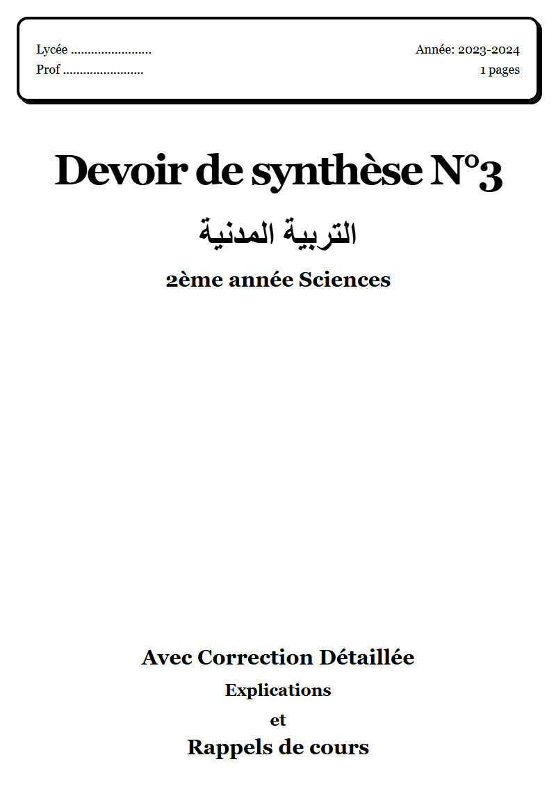 Devoir de synthèse 3 مدنية 2ème année Sciences corrigé Sujet 1 Tunisie"